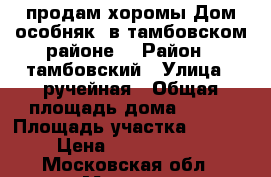 продам хоромы(Дом особняк) в тамбовском районе  › Район ­ тамбовский › Улица ­ ручейная › Общая площадь дома ­ 350 › Площадь участка ­ 2 100 › Цена ­ 13 000 000 - Московская обл., Москва г. Недвижимость » Дома, коттеджи, дачи продажа   . Московская обл.,Москва г.